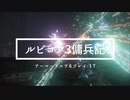 コーラルリリース選択｜ルビコン3傭兵記：アーマードコア6プレイ17