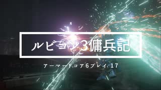 コーラルリリース選択｜ルビコン3傭兵記：アーマードコア6プレイ17