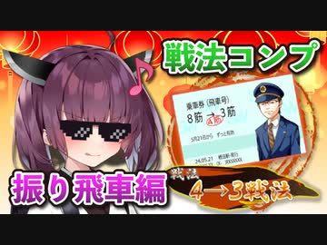 振り飛車コンプリートの旅！part24【ボイロ将棋実況】