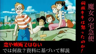 【魔女の宅急便】恋や嫉妬ではない！何故キキは怒った？