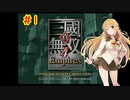 【三國無双４Empires】ツルマキさんが天下統一を目指すようです＃１