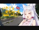 【東北イタコ車載】いたこ’ｓすとりーと 雑談会 Part15(約一周年)