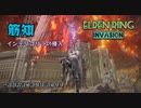 【エルデンリング侵入】インテリゴリラの侵入／一般侵入者の戦記録 其の３０