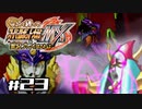 【スパロボMX】ゆるーく縛って♡スーパーロボット大戦MXを実況プレイするわよ　#23-1【縛りプレイ】