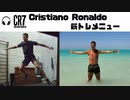 CR7 筋トレ メニュー┃Cristiano Ronaldo WORK OUT ┃クリロナ