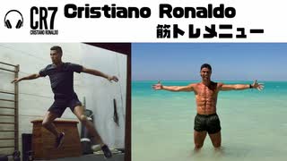 CR7 筋トレ メニュー┃Cristiano Ronaldo WORK OUT ┃クリロナ