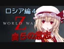 [World War Z]　　ロシア編4　自らの意志　つづみ＆小傘編　[ボイスロイド実況]
