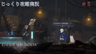 【ENDER MAGNOLIA】第5回　魔石採掘場　じっくり攻略実況　エンダーマグノリア