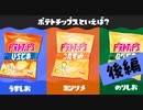 【実況】のりがついてナイ方の無難で美味しいうすしお味【スプラトゥーン3】 #ポテチフェス ～後編～