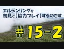 #15-2 エルデンリングを 初見で【協力プレイ】するのです