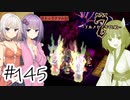 【アルメセラ年代記】ボイスロイド騎兵隊 part145(8代目#7)【ボイスロイド実況】