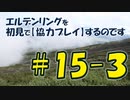 #15-3 エルデンリングを 初見で【協力プレイ】するのです