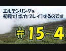 #15-4 エルデンリングを 初見で【協力プレイ】するのです