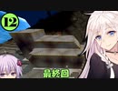 【Minecraft】ALIEN vs ARIAN Part12(終)