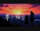【オリジナル】夢を騙るfeat.可不