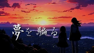 【オリジナル】夢を騙るfeat.可不