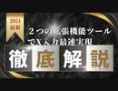 ２つの拡張機能ツールでX入力最速実現　#Ｔｗｅｅｔ爆速