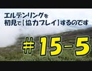 #15-5 エルデンリングを 初見で【協力プレイ】するのです