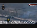 15000台超破壊！ 世界平和と秩序の為に露軍を倒しまくるしかないのdeath!