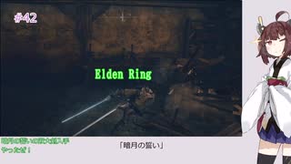 【Elden Ring】「暗月の誓い」#42[東北きりたん実況プレイ]