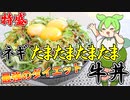 【ダイエット】黄身は食べれば食べるだけ筋肉が増えるのでねぎ玉牛丼アレンジしてみた【ずんだもん】