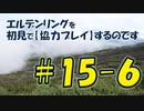 #15-6 エルデンリングを 初見で【協力プレイ】するのです