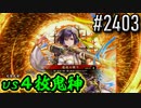 【英傑大戦】 決めるぞ！下剋上 #2403 vs４枚鬼神