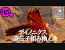 【ARK:SE/MOD】#15 遺伝子組み換えデイノニクスがじゃじゃ馬すぎたARKOmega【ソフトウェアトーク実況】
