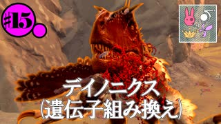 【ARK:SE/MOD】#15 遺伝子組み換えデイノニクスがじゃじゃ馬すぎたARKOmega【ソフトウェアトーク実況】