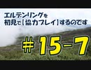 #15-7 エルデンリングを 初見で【協力プレイ】するのです