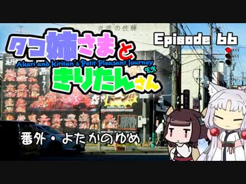 あか姉さんときりたんさん EP66 「番外・よたかのゆめ」【VOICEROID車載】