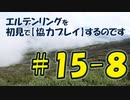 #15-8 エルデンリングを 初見で【協力プレイ】するのです