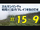 #15-9 エルデンリングを 初見で【協力プレイ】するのです