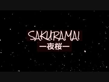 【オリジナル作成曲】「SAKURAMAI-夜桜-」【ゼロカラコンピ参加曲】