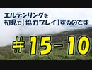#15-10 エルデンリングを 初見で【協力プレイ】するのです