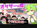 オタサーの姫ってどんな人？【サークルクラッシャー】