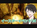 【へっぴりPhasmophobia#52】森の精霊を調査せよ！イースター'24【ゆっくり実況】