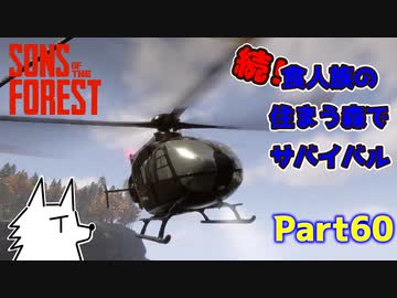 【SONS OF THE FOREST】続！食人族の住まう森でサバイバル part60