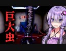 ■■県で発見された巨大虫が展示されてる美術館のホラーゲーム『ヴィクトルズ・テスト・ナイト』#2【VOICEROID実況/結月ゆかり・紲星あかり】