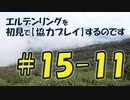 #15-11 エルデンリングを 初見で【協力プレイ】するのです