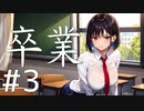 【クトゥルフ神話TRPG】卒業 Part3