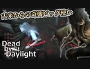 【DbD】古来からの奇襲ピッグ使い【VOICEVOX:琴詠ニア】