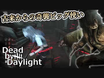 【DbD】古来からの奇襲ピッグ使い【VOICEVOX:琴詠ニア】