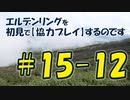 #15-12 エルデンリングを 初見で【協力プレイ】するのです