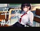 【クトゥルフ神話TRPG】卒業 Part4