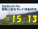 #15-13 エルデンリングを 初見で【協力プレイ】するのです