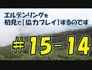 #15-14 エルデンリングを 初見で【協力プレイ】するのです