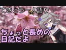てきとう一人語り　＃１７９