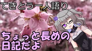 てきとう一人語り　＃１７９