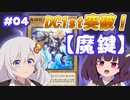 【遊戯王マスターデュエル】#04 DC1st突破！【魔鍵】でデュエル！【VOICEROID実況】